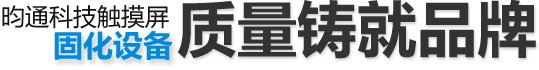 昀通科技觸摸屏固化設(shè)備，質(zhì)量鑄就品牌