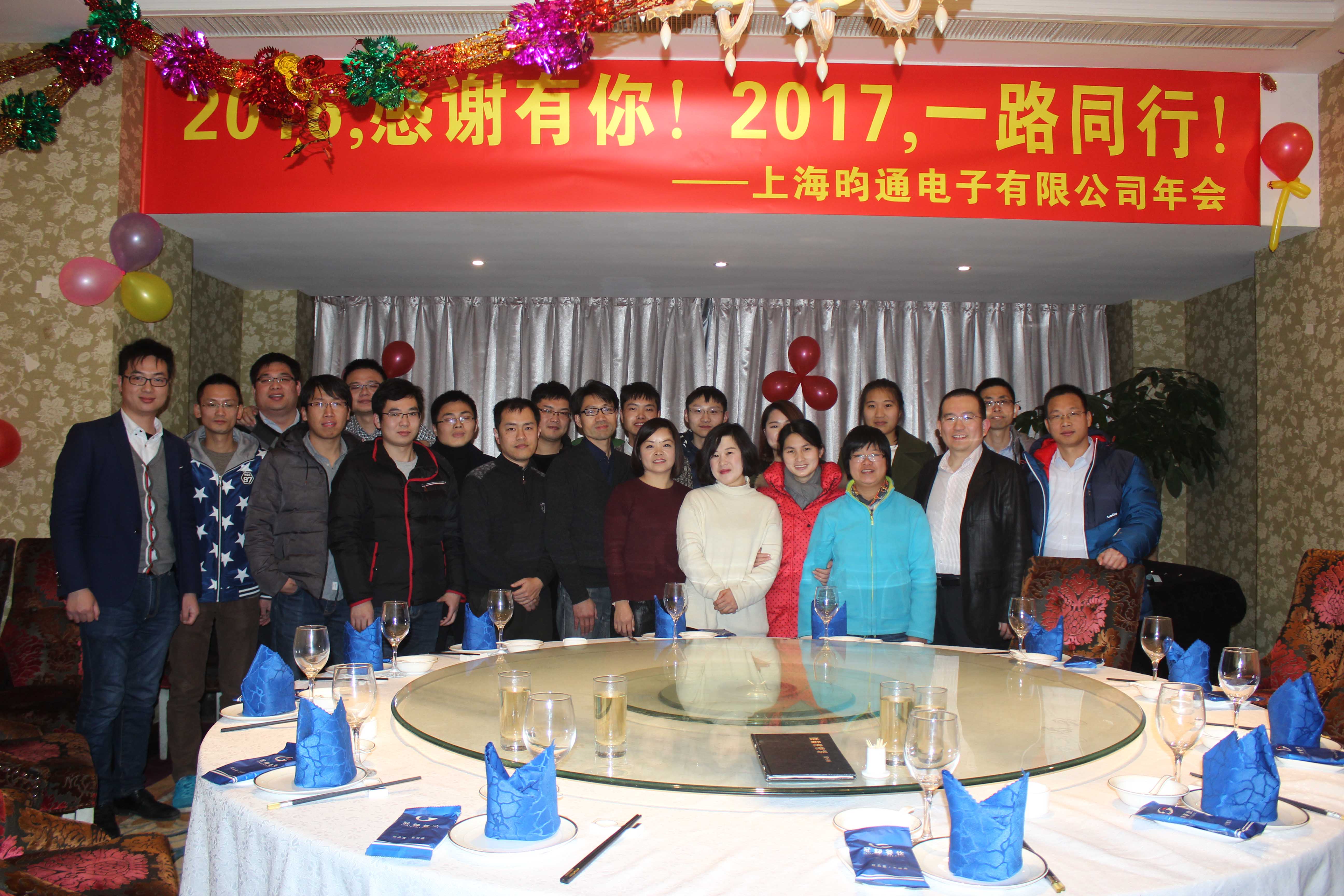 2016-2017年昀通科技團(tuán)隊年終會議
