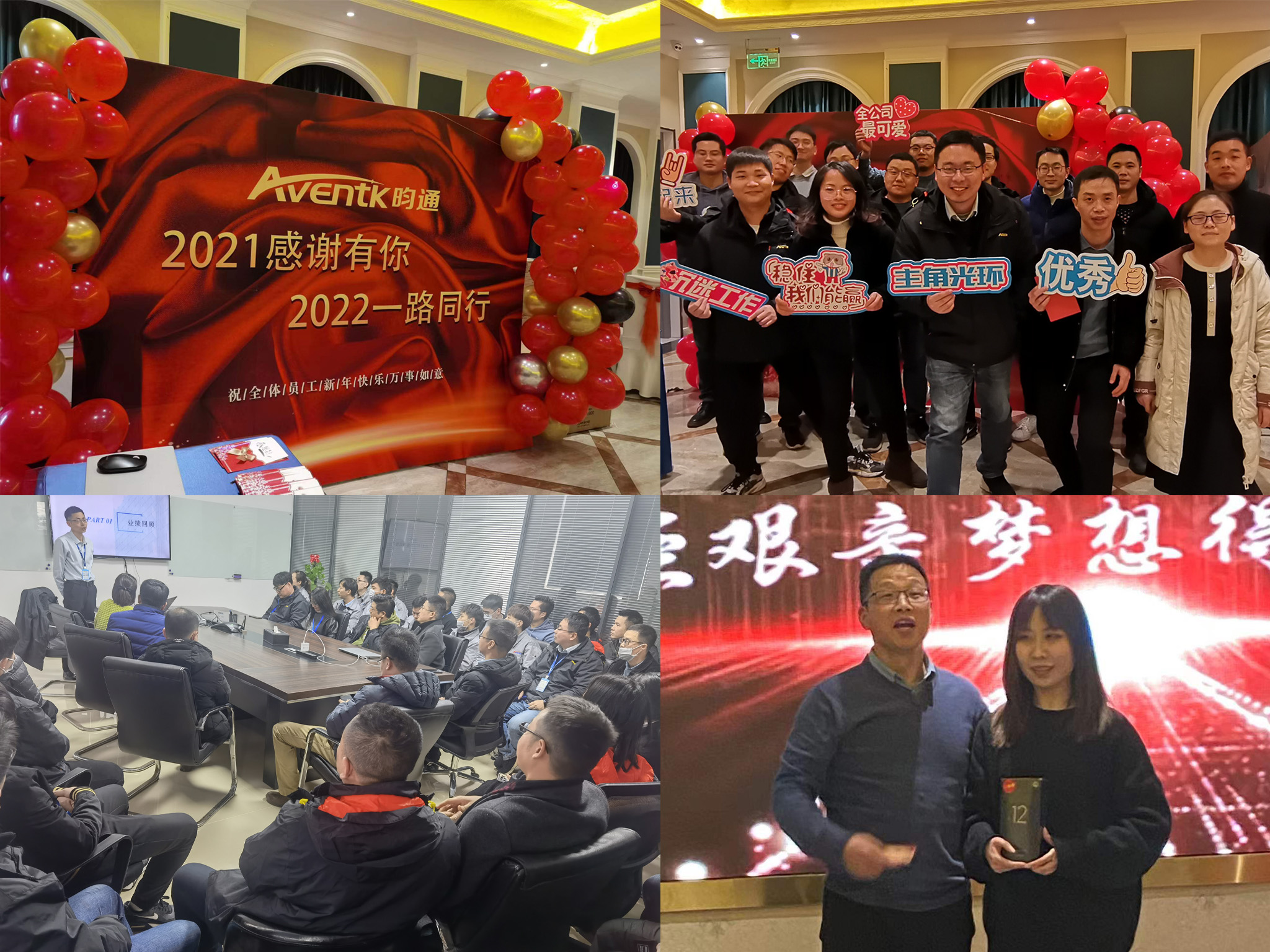 2021-2022年昀通科技團(tuán)隊年終會議