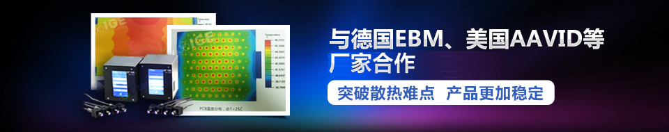 與德國EBM、美國AAVID等國際領(lǐng)先廠家合作